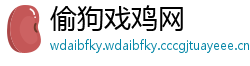 偷狗戏鸡网